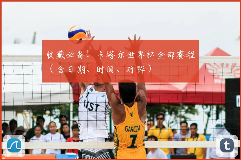 收藏必备！卡塔尔世界杯全部赛程（含日期、时间、对阵）