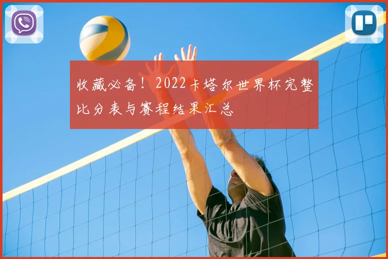 收藏必备！2022卡塔尔世界杯完整比分表与赛程结果汇总