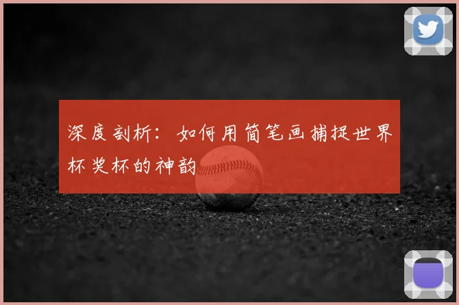 深度剖析：如何用简笔画捕捉世界杯奖杯的神韵