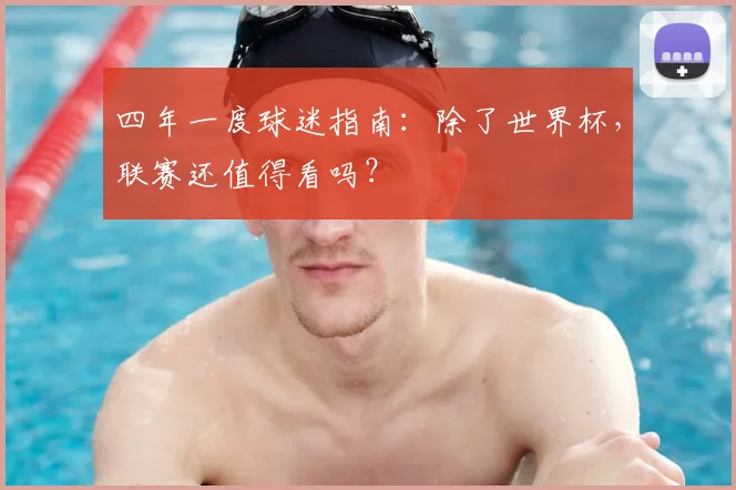 四年一度球迷指南：除了世界杯，联赛还值得看吗？