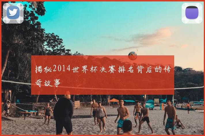 揭秘2014世界杯决赛排名背后的传奇故事