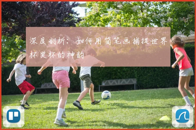 深度剖析:如何用简笔画捕捉世界杯奖杯的神韵