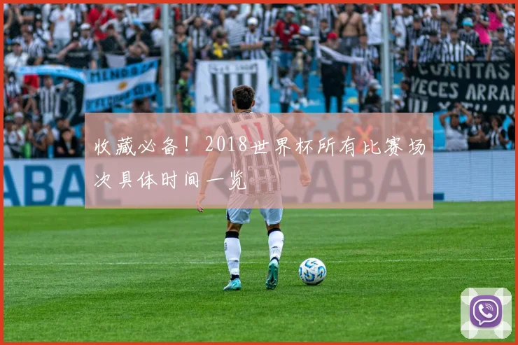 收藏必备！2018世界杯所有比赛场次具体时间一览