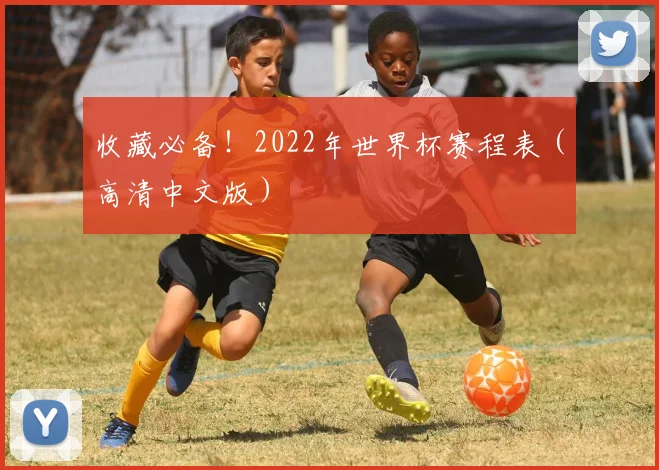 收藏必备！2022年世界杯赛程表（高清中文版）