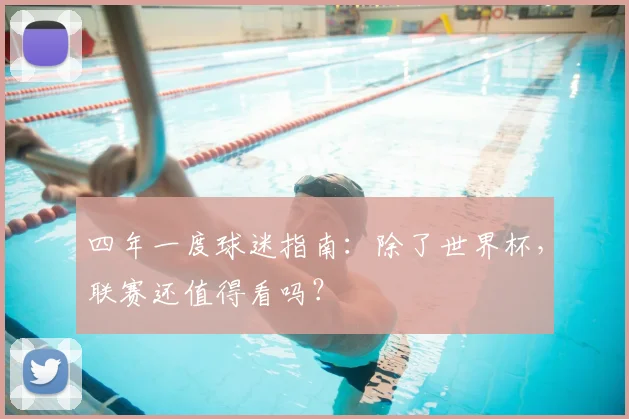 四年一度球迷指南：除了世界杯，联赛还值得看吗？