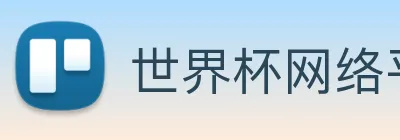 世界杯网络平台 logo
